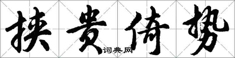 胡問遂挾貴倚勢行書怎么寫