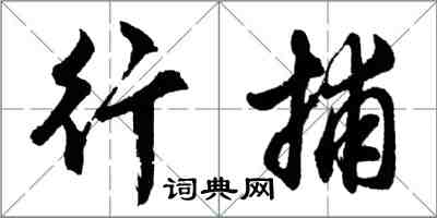 胡問遂行捕行書怎么寫