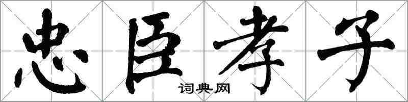翁闓運忠臣孝子楷書怎么寫