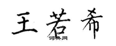 何伯昌王若希楷書個性簽名怎么寫