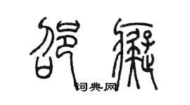 陳墨邵痴篆書個性簽名怎么寫