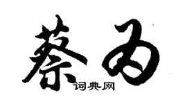 胡問遂蔡為行書個性簽名怎么寫