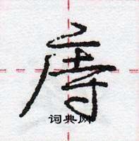 龐中華寫的硬筆行書庤