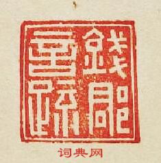 集古印譜的篆刻印章錢郡言䟽