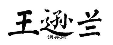 翁闓運王遜蘭楷書個性簽名怎么寫