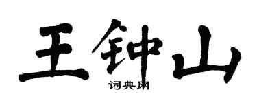 翁闓運王鐘山楷書個性簽名怎么寫