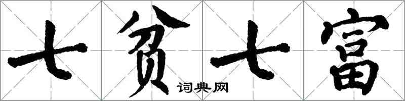 翁闓運七貧七富楷書怎么寫