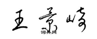 梁錦英王景崎草書個性簽名怎么寫