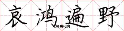 荊霄鵬哀鴻遍野楷書怎么寫