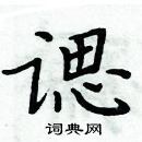 周炳元寫的硬筆楷書諰