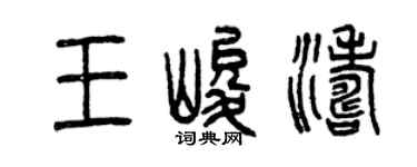 曾慶福王峻濤篆書個性簽名怎么寫