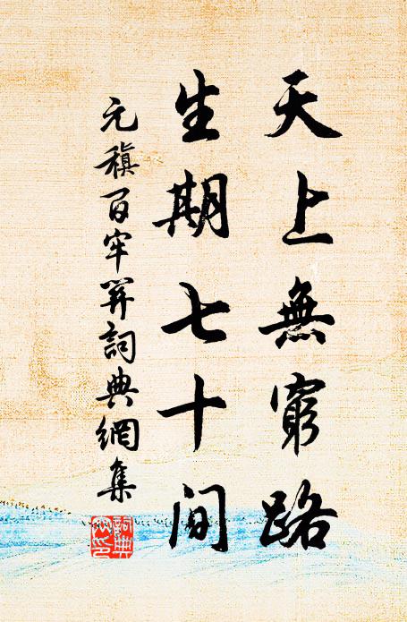 向天涯海角,兩行別淚,風前月下,一片離騷 詩詞名句