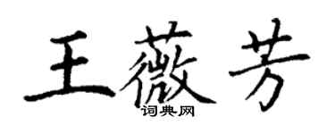 丁謙王薇芳楷書個性簽名怎么寫