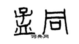 曾慶福孟同篆書個性簽名怎么寫