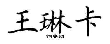 丁謙王琳卡楷書個性簽名怎么寫