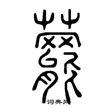 欵書法_欵字書法_欵書法字典