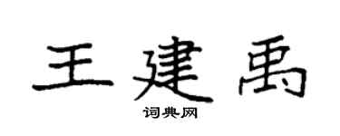 袁強王建禹楷書個性簽名怎么寫