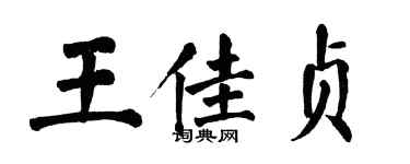翁闓運王佳貞楷書個性簽名怎么寫
