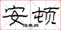 柯春海安頓隸書怎么寫