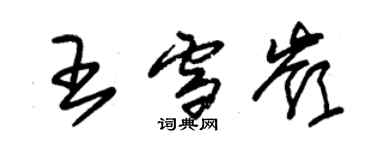 朱錫榮王雪嶺草書個性簽名怎么寫