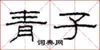 柯春海青子隸書怎么寫