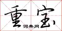 荊霄鵬重寶行書怎么寫