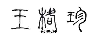 陳聲遠王格珍篆書個性簽名怎么寫