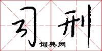 司察的意思_司察的解釋_國語詞典