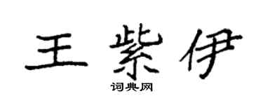 袁強王紫伊楷書個性簽名怎么寫
