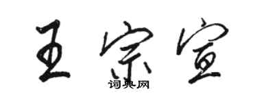 駱恆光王宗宣行書個性簽名怎么寫