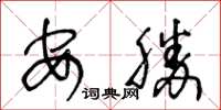 王冬齡安勝草書怎么寫