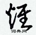 軋草書怎么寫好看_軋硬筆草書書法_軋鋼筆草書字帖