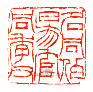 徐三庚的篆刻印章名同伯陽官同季父