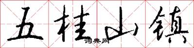 五桂山鎮怎么寫好看