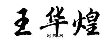 胡問遂王華煌行書個性簽名怎么寫