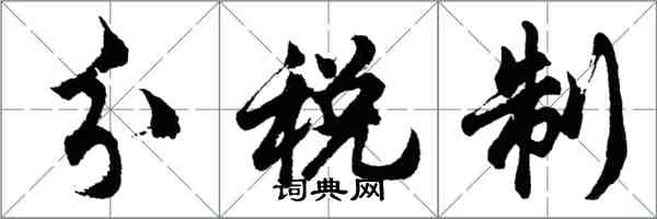 胡問遂分稅制行書怎么寫