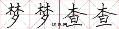 駱恆光夢夢查查楷書怎么寫