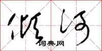 梁錦英傾河草書怎么寫