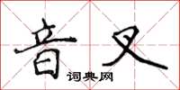侯登峰音叉楷書怎么寫