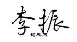 曾慶福李振行書個性簽名怎么寫