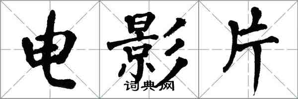 翁闓運電影片楷書怎么寫