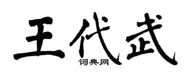 翁闓運王代武楷書個性簽名怎么寫