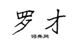 袁強羅才楷書個性簽名怎么寫