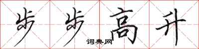 田英章步步高升行書怎么寫