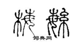 陳聲遠梅繁篆書個性簽名怎么寫