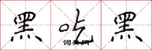 侯登峰黑吃黑楷書怎么寫