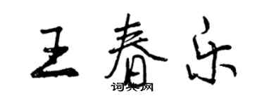 曾慶福王春樂行書個性簽名怎么寫