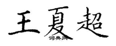 丁謙王夏超楷書個性簽名怎么寫