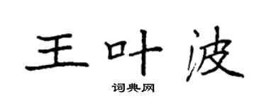 袁強王葉波楷書個性簽名怎么寫