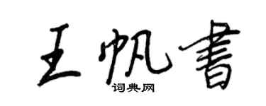 王正良王帆書行書個性簽名怎么寫